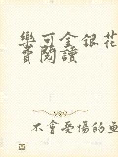 乐可金银花露免费阅读