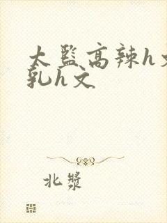 太监高辣h文乱乳h文