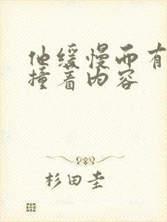 他缓慢而有力的撞着内容