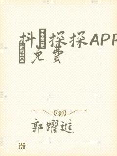 抖抈探探APP汅免费