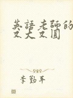 英语老师的兔子又大又圆