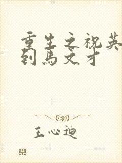 重生之祝英台遇到马文才