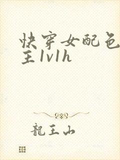 快穿女配色诱男主1v1h