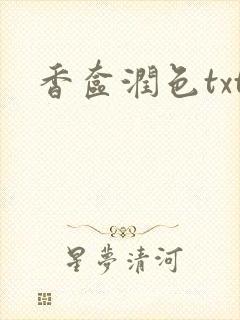 香奁润色txt