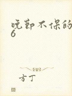 晚节不保的妈妈6