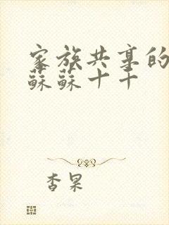 家族共享的养女苏苏十千