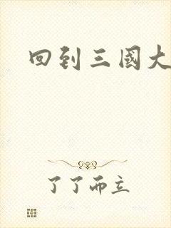 回到三国大结局