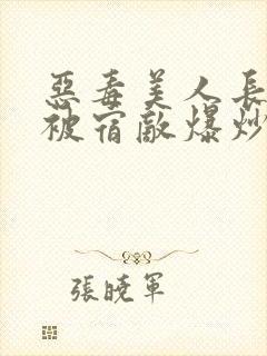 恶毒美人长批后被宿敌爆炒了