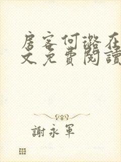 房客何璐在线全文免费阅读笔趣