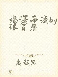 竭泽而渔by夜很贫瘠