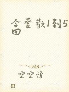 合卺欢1到50回