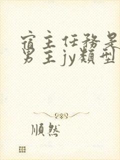 宿主任务是收集男主jy类型小说