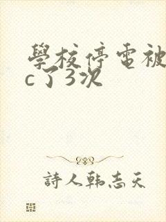学校停电被同桌c了3次