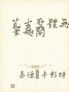 荒古圣体无弹窗笔趣阁