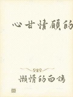 心甘情愿的雌服