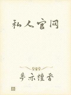 私人官网