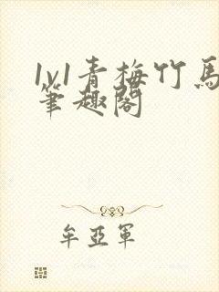 1v1青梅竹马笔趣阁