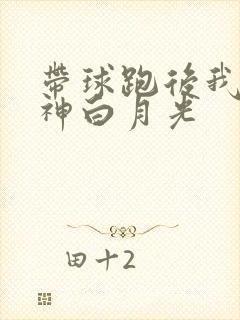 带球跑后我成男神白月光