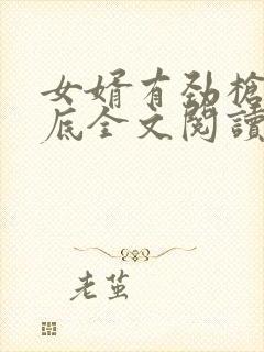 女婿有劲枪枪到底全文阅读