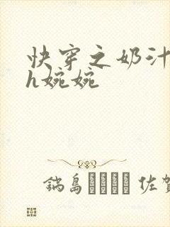 快穿之奶汁尤物h婉婉