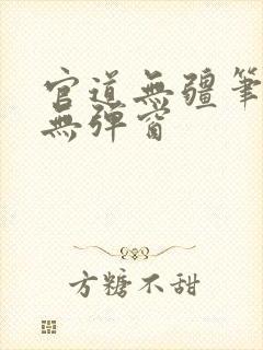 官道无疆笔趣阁无弹窗
