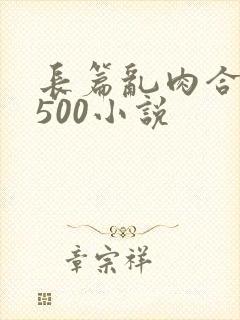 长篇乱肉合集乱500小说