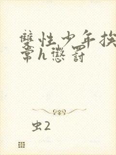 双性少年挨脔日常h惩罚