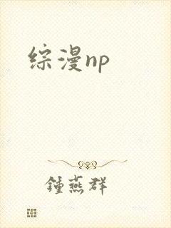 综漫np