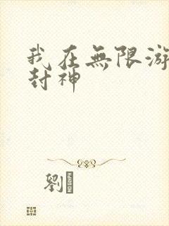 我在无限游戏里封神