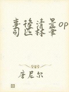 事后清晨op阿司匹林笔