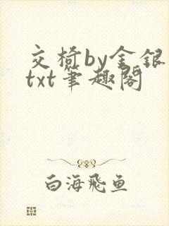 交椅by金银花txt笔趣阁