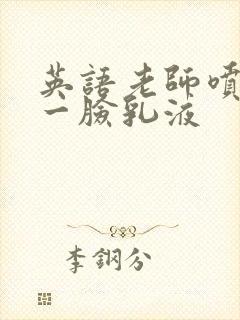 英语老师喷了我一脸乳液