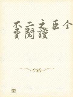 不二之臣全文免费阅读