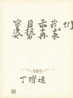 宝贝乖我们换个姿势再来