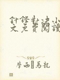 针锋对决小说全文免费阅读完整版