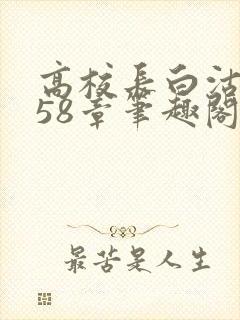 高校长白沽1-58章笔趣阁