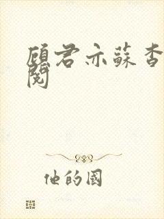 顾君亦苏杳免费阅