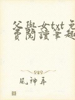 父与女txt免费阅读笔趣阁