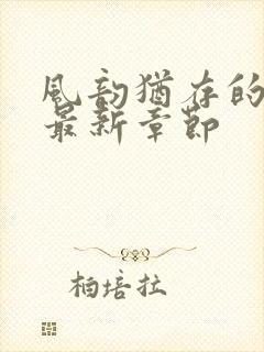 风韵犹存的妈妈最新章节