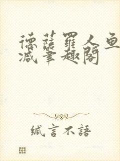 德萨罗人鱼无删减笔趣阁