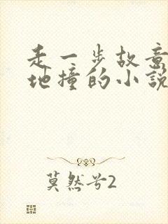 走一步故意深深地撞的小说