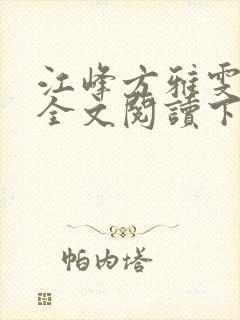 江峰方雅雯小说全文阅读下载