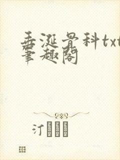 垂涎骨科txt笔趣阁