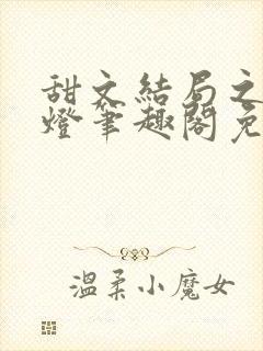 甜文结局之后青灯笔趣阁免费阅读