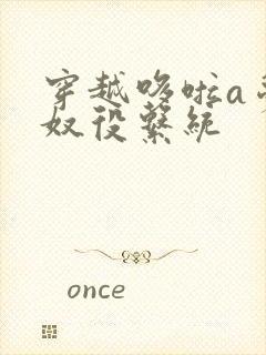 穿越哆啦a梦之奴役系统