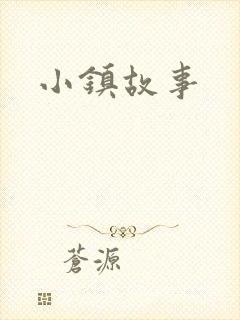 小镇故事