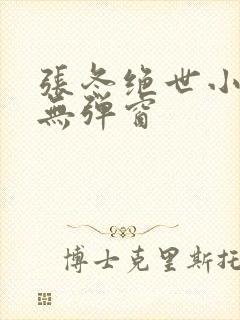 张冬绝世小仙医无弹窗