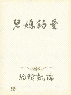 儿媳的爱