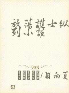 放荡护士纵欲系列小说