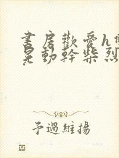 书房欢爱h双乳晃动干柴烈火视频